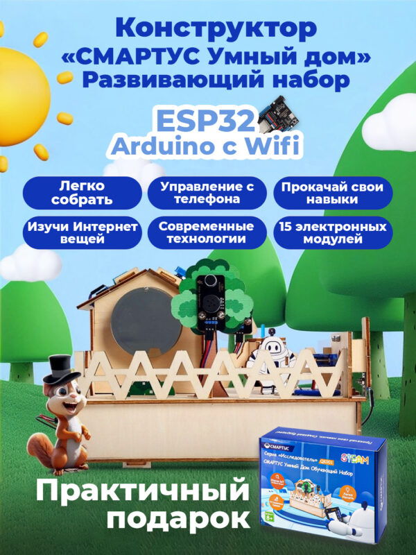 СМАРТУС МАСТЕР 5 в 1 + Курс 'Умный дом'