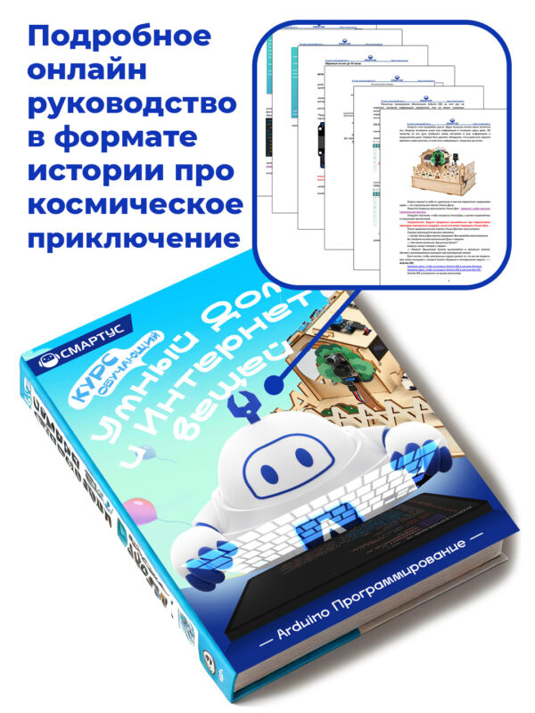 СМАРТУС МАСТЕР 5 в 1 + Курс 'Умный дом'
