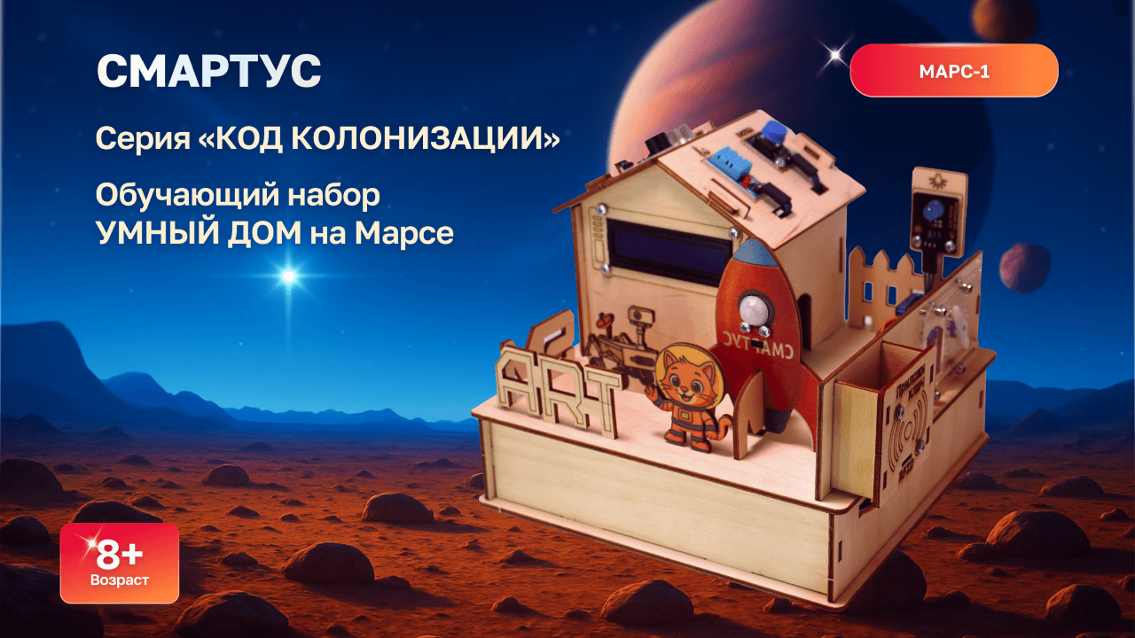 УМНЫЙ ДОМ на Марсе \ МАРС-1