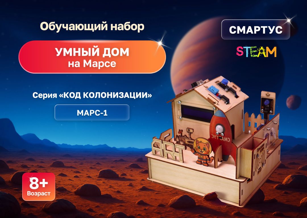 УМНЫЙ ДОМ на Марсе \ МАРС-1