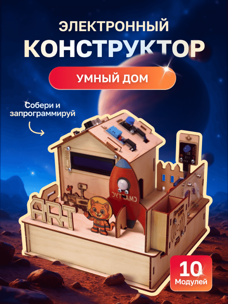 Электронный конструктор СМАРТУС "Умный Дом на Марсе" – обучение программированию для детей 8+